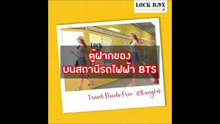 ตู้ฝากของบนสถานีรถไฟฟ้า BTS