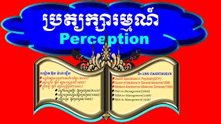 Psy05 អ្វីទៅជា ប្រត្យក្សារម្មណ៍ ?