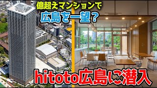 【広島最高階マンション】中国地方で最高階を誇る『hitoto広島』が凄い！最上階の夜景も全てお見せします！