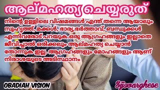 ആല്മഹത്യ ചെയ്യരുത്. ആഗ്രഹങ്ങളും മോഹങ്ങളും ആണ് സകല ദുഃഖത്തിന്റെയും അടിസ്ഥാനം.