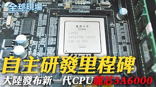 自主研發里程碑 大陸發布新一代CPU\