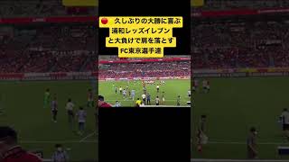 🔴🟡久しぶりの大勝に喜ぶ浦和レッズイレブンと大負けで肩を落とすFC東京選手達Urawa Reds＃shorts＃Ｊリーグ＃日本代表＃チャント＃サポーター＃FC東京＃パリサンジェルマン