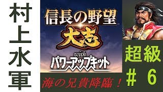 【信長の野望・大志PK】難易度超級で村上水軍プレイ#6　「国家総力戦」