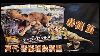 【開箱+簡易塗裝】BANDAI 萬代 新恐龍組裝模型-暴龍篇 PLANNOSAURUS TYRANNOSAURUS