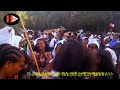 እንኳን እኔ ሙጫው መምሬኳን ቄሱ .... በየአመቱ ብአሉን የምታደምቀው ከወንድ የማትተናነስ ምርጥ የራያ ቆቦ ሴቷ ጨፋሪ