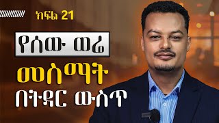 የሰው ወሬ መስማት በትዳር ውስጥ - ትዳርን የመምራት ጥበብ ክፍል 21 | Gabcha Tube | ጋብቻ ቲዩብ | Episode 21