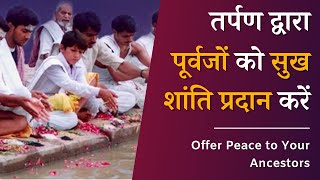 तर्पण द्वारा पूर्वजों को सुख शांति प्रदान करें | डॉ पिल्लई हिंदी| Ancestral Healing| Dr Pillai Hindi