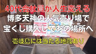 年末ジャンボ宝くじ2022を福岡の人気売り場で買ってみた！壱岐島のお宝地蔵でおみくじ大吉で当たるのか？【40代サラリーマン1人旅Vlog番外編】