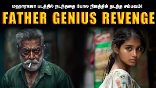 மஹாராஜா படத்தை போலவே மகளுக்காக அப்பா செய்த தரமான சம்பவம்! | Saravanan Decodes