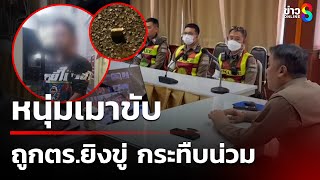 หนุ่มเมาขับ ถูกตร.ยิงขู่ ปืนตบ ตื้บน่วม | 31 ธ.ค. 67 | คุยข่าวเช้าช่อง8