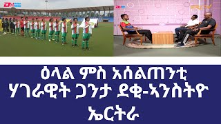 ዕላል ምስ ኣሰልጠንቲ ሃገራዊት ጋንታ ኩዕሶ እግሪ ደቂ-ኣንስትዮ ኤርትራ ትሕቲ 20 | ERi-TV