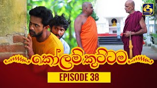 KOLAM KUTTAMA ll Episode 38 || ''කෝලම් කුට්ටම'' || 23rd September 2022