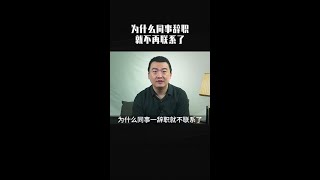 为什么同事辞职后就不再联系了，原因很现实