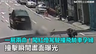 一屍兩命！闖紅燈駕駛撞飛騎車孕婦　撞擊瞬間畫面曝光｜三立新聞網SETN.com