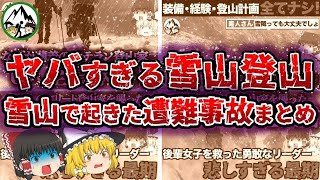 【ゆっくり解説】あまりにもヤバすぎる雪山登山…雪山で起きた大量遭難のすべて【音量修正版】