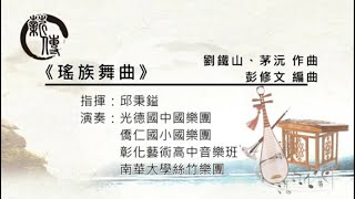 2023.7.26光德國中薪傳聯合音樂會02【瑤族舞曲】