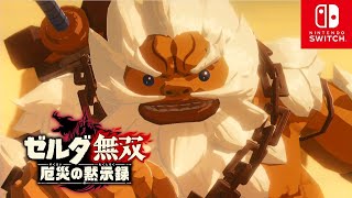 【ゼルダ無双 厄災の黙示録】第2章 ゴロン族の豪傑 ダルケル 神獣ヴァ・ルーダニア【ストーリー/Switch】