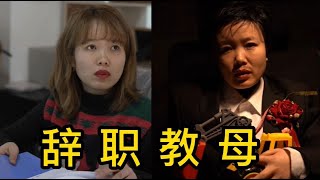 职场边缘人愤怒辞职，竟发现幕后大老板惊人真相【C座802】