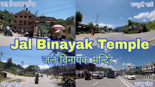 Where And How To Go Jal Binayak Ganesh Temple|| कहाँ र कसरी जाने जल विनायक गणेश मन्दिर||