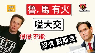 「魯. 馬 有火」嗌大交！侵侵不能，「沒有馬斯克」！魯比奧結局，「就是辭職」..