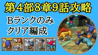 【ドラクエタクト】ストーリー第４部８章９話　Bランクのみクリア編成　ちいさなメダル獲得