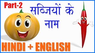 Vegetable Names in Hindi & English | सब्जियों के नाम हिन्दी और अंग्रेज़ी में जानें | हिंदी बाल गीत