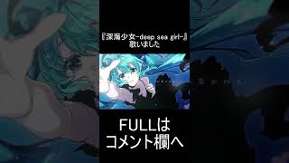 【初投稿】嘘つきは誰？『深海少女 -deep sea girl-』歌いました／深海。#shorts