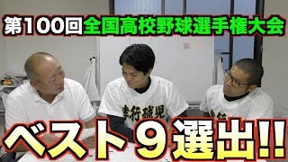 【甲子園ベスト９】これが元プロが選ぶ高校生球児のベスト９！！