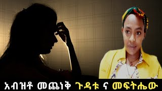 አብዝቶ መጨነቅ ህመምን ያመጣል ለጭንቀት ቦታ የለኝም።