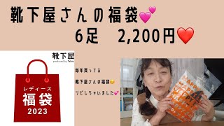 靴下屋さんの福袋　6足で2,200円💕