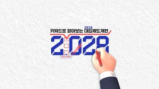 [대성마이맥] 키워드로 알아보는 2028 입시 [키워드 4 : '문이과' 통합수능]