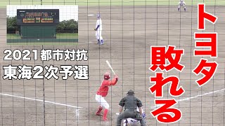 ジェイプロジェクトがトヨタ自動車に勝利した瞬間【2021都市対抗野球 東海地区二次予選 9/21 岡崎市民球場】