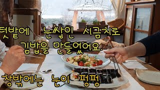 겨울 눈쌓인 시금치로 김밥을 /  창밖에 흰눈이 펑펑/  선물같은 시골전원생활 /