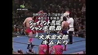 ジャイアント馬場＆ジャンボ鶴田ＶＳ大木金太郎＆キム・ドク（'77世界オープンタッグ選手権）