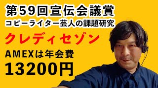 第59回宣伝会議賞、課題研究！クレディセゾン【生配信切り抜き】