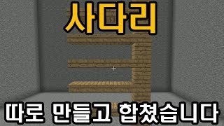 사다리 따로 만들고 합쳤습니다! (마인크래프트 : 퓨전)