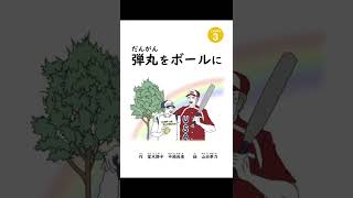 【Level 3】弾丸をボールに｜にほんごたどくの本／Japanese Books for Tadoku