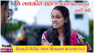 शेतकऱ्याची वाघीण |ऑस्करवाडी| भाग #64| Oscarwadi| EP #64| Marathi Web Series