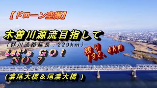 【ドローン空撮】木曽川　源流目指して№７　#濃尾大橋、#尾濃大橋、#一宮市、#羽島市、#木曽川