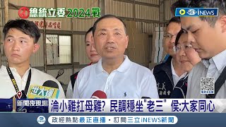 保護不了小雞的母雞... 侯友宜民調18.5%又\