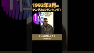 【90年代JPOP】1992年3月のシングルCDランキング！ #shorts