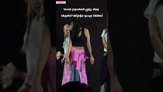 صدمة روزي من تصرفات جيسو الغريبة #blackpink #بلاكبينك #جيسو #روزي #ليسا #جيني #lisa #jisoo #jennie