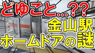 【JR東海初】金山駅ホームドアが使用開始されたが聞いてた話と違う件。