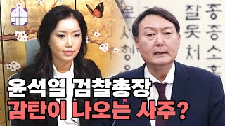 (서울점집)(윤석열) 예언적중!! 대한민국 제 20대 대통령!! 윤석열 사주!!👍👍  [점점tv]