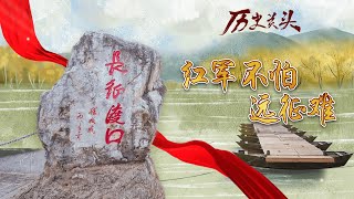 《历史关头——红色纪念馆之旅》（3） 红军不怕远征难 探访中央红军长征出发纪念馆 重温长征故事 20211104 | CCTV百家讲坛官方频道