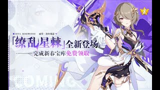 崩壞3RD 全新角色「繚亂星棘」登場