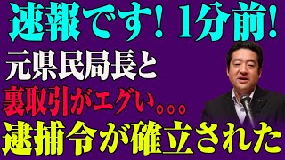 【真実はひとつ！】竹内英明辞職劇の背後に潜む恐るべき陰謀！元県民局長の死が繋がる闇の全貌とは？