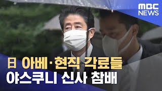 日 아베 전 총리·현직 각료들 야스쿠니 신사 참배 (2021.08.15/12MBC뉴스)