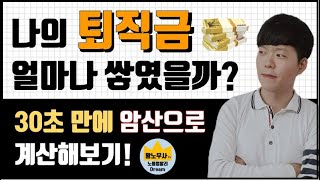 퇴직금 쉽고 빠르게 계산하는 방법