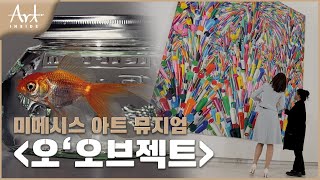 👩‍🎨[#아트인사이드] 미메시스 아트 뮤지엄《o‘OBJECT 오‘오브젝트》 | EP.101